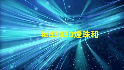 led3030燈珠和5730哪個好？